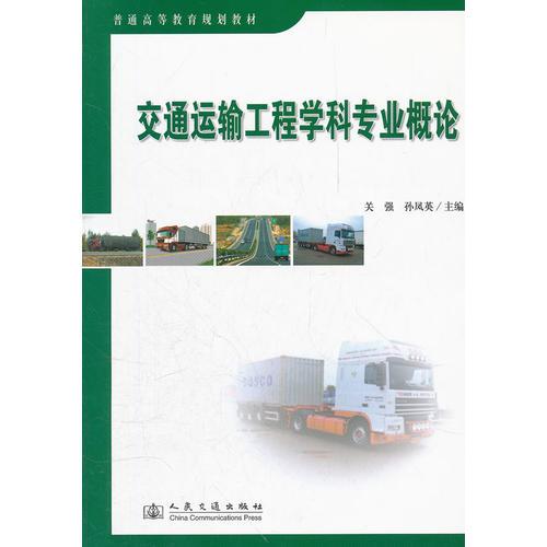 交通運輸工程學科專業(yè)概論