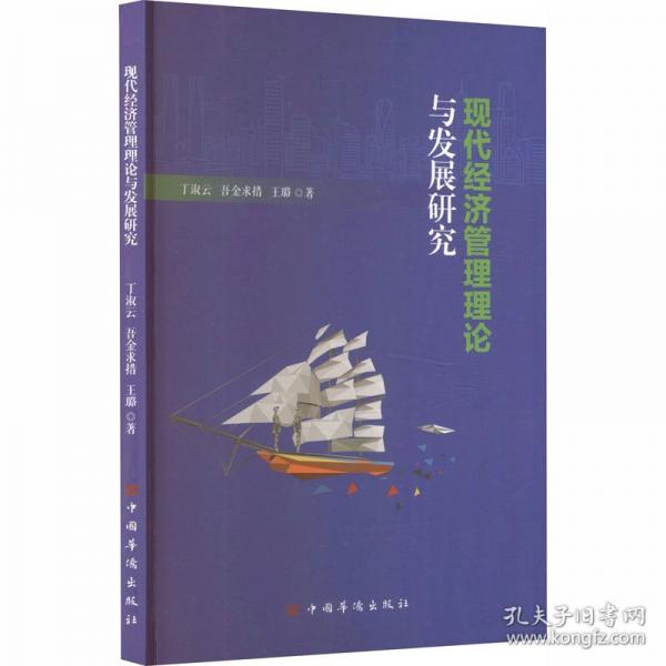 现代经济管理理论与发展研究（塑封）