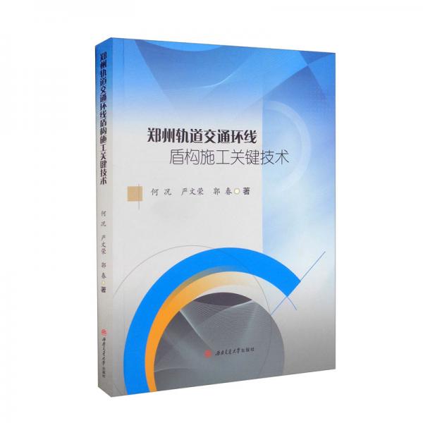 鄭州軌道交通環(huán)線盾構(gòu)施工關(guān)鍵技術(shù)