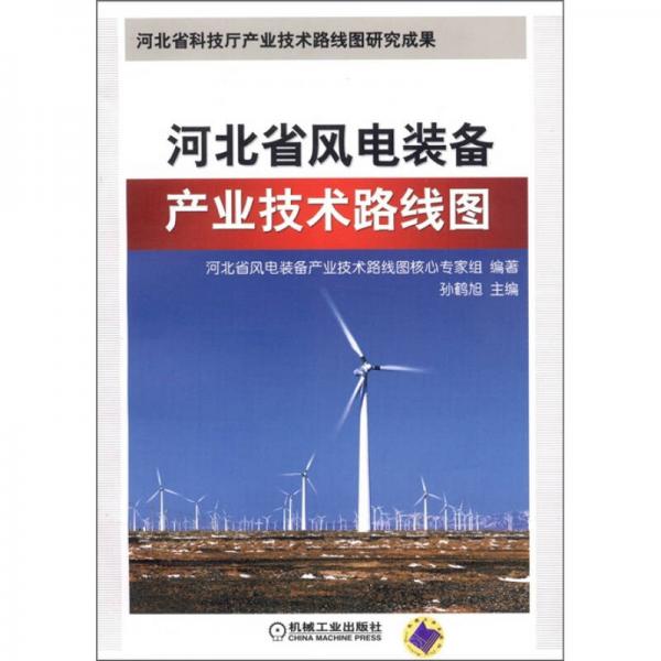 河北省风电装备产业技术路线图