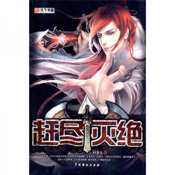 天下書盟：趕盡滅絕