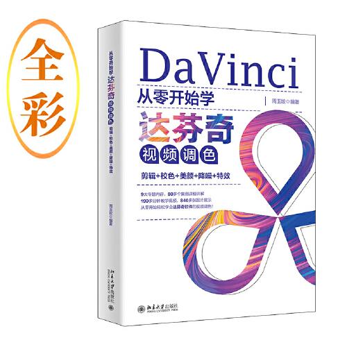 从零开始学达芬奇视频调色：剪辑+校色+美颜+降噪+特效 周玉姣
