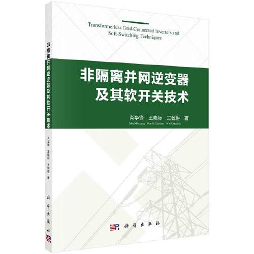 非隔離并網(wǎng)逆變器及其軟開(kāi)關(guān)技術(shù)