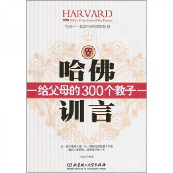 哈佛給父母的300個(gè)教子訓(xùn)言