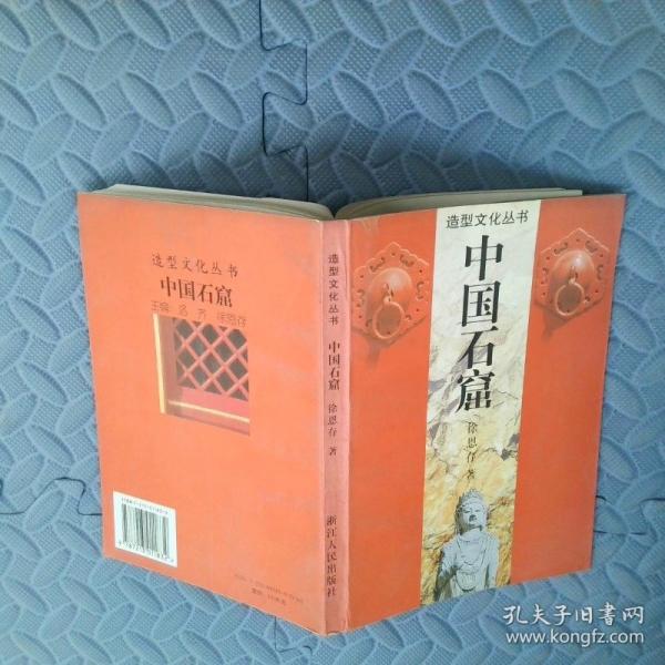 中國石窟