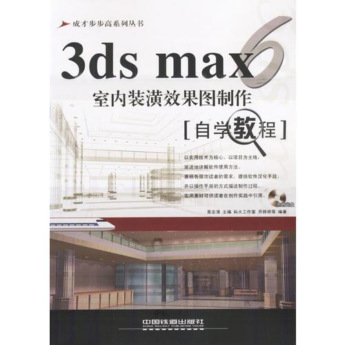 3ds max 6室内装潢效果图制作：自学教程（含盘）