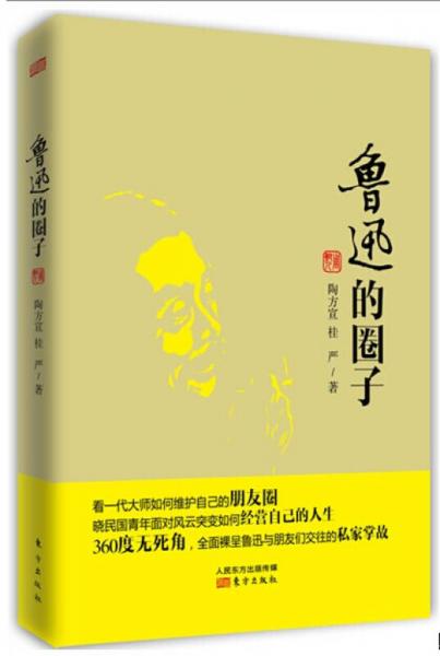 魯迅的圈子