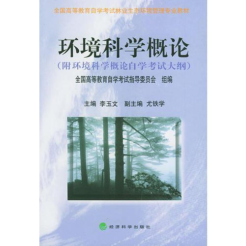 环境科学概论——全国高等教育自学考试林业生态环境管理专业教材．附环境科学概论自学考试大纲