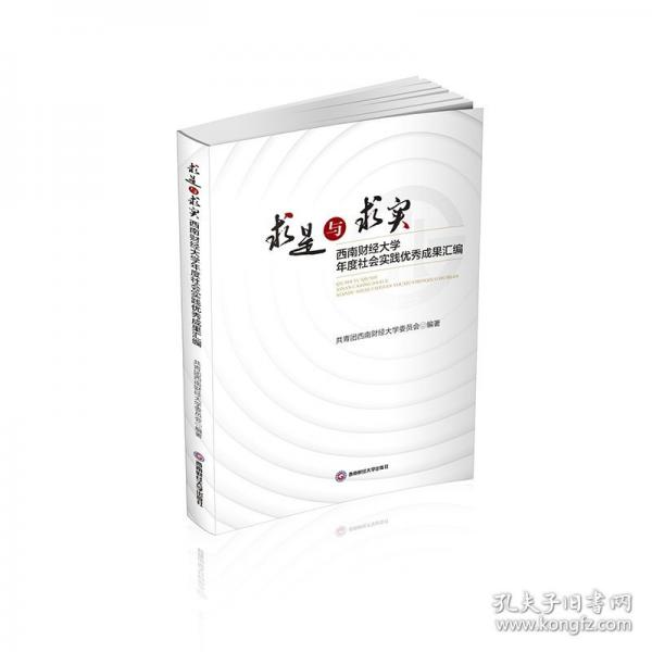 求是與求實(shí)：西南財(cái)經(jīng)大學(xué)年度社會(huì)實(shí)踐優(yōu)秀成果匯編