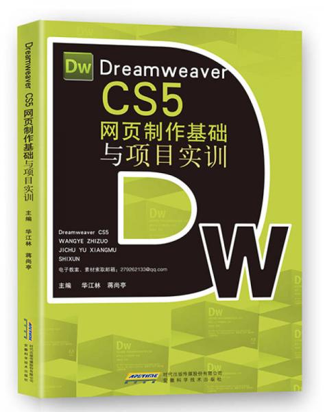 Dreamweaver CS5網(wǎng)頁制作基礎與項目實訓