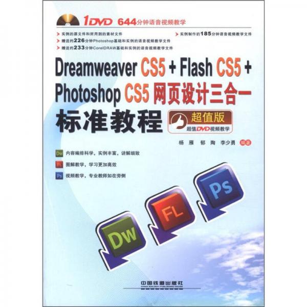 Dreamweaver CS5+Flash CS5+Photoshop CS5网页设计三合一标准教程