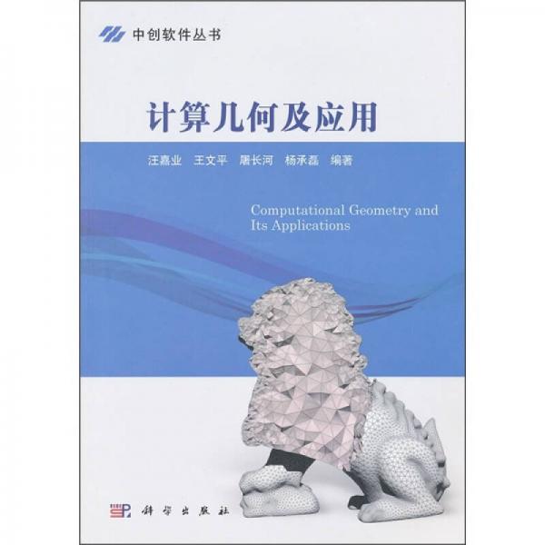 計(jì)算幾何及應(yīng)用