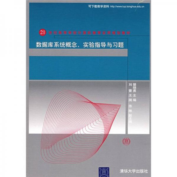 21世紀(jì)高等學(xué)校計算機(jī)教育實(shí)用規(guī)劃教材：數(shù)據(jù)庫系統(tǒng)概念實(shí)驗(yàn)指導(dǎo)與習(xí)題