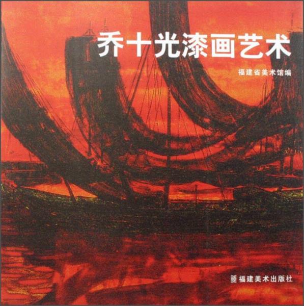 喬十光漆畫藝術(shù)