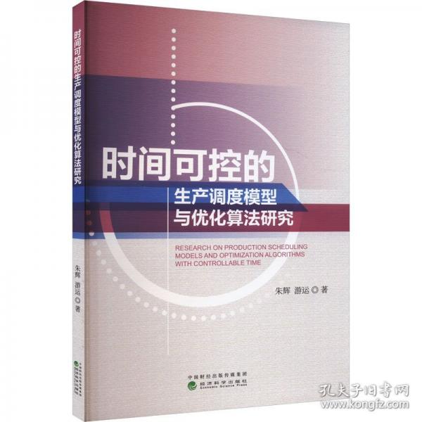 時(shí)間可控的生產(chǎn)調(diào)度模型與優(yōu)化算法研究