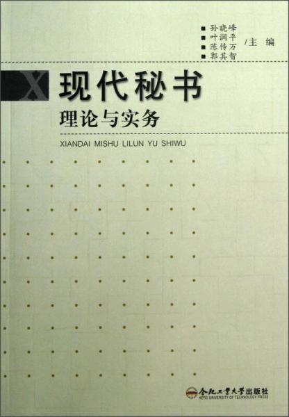現代秘書理論與實務