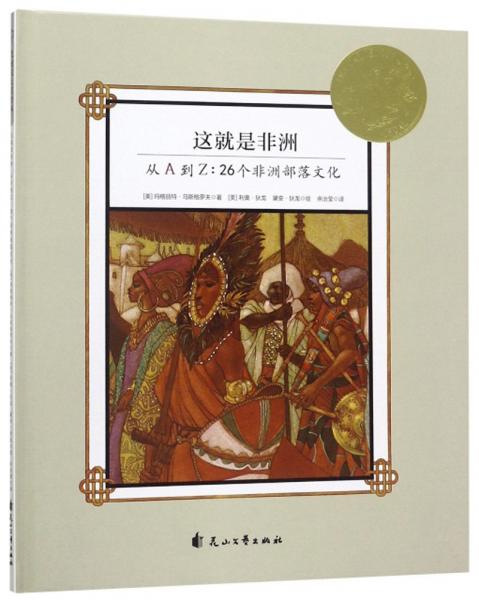 童立方·凯迪克金奖绘本：这就是非洲从A到Z：26个非洲部落文化