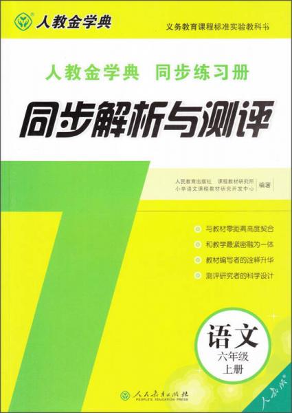 人教金学典同步练习册·同步解析与测评：语文（六年级上册 人教版）