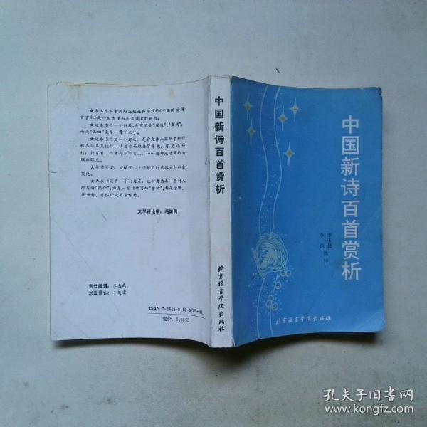 中國新詩百首賞析