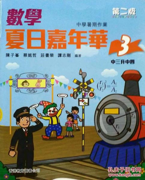 數(shù)學(xué)夏日嘉年華 3中三升中四第二版