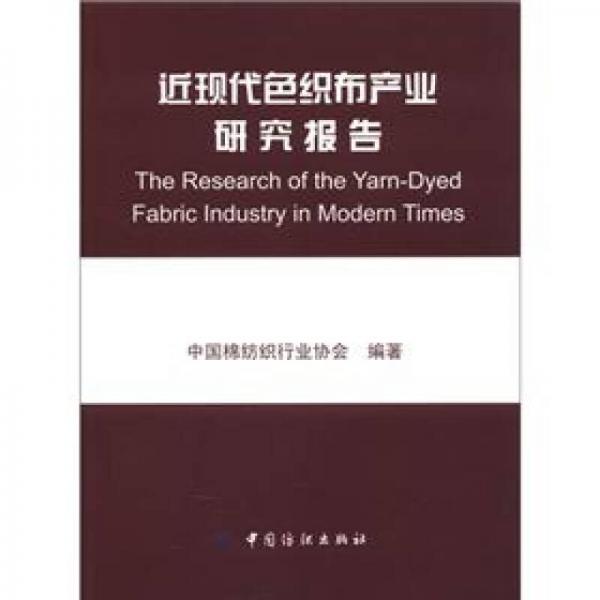 近現(xiàn)代色織布產(chǎn)業(yè)研究報告