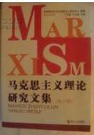 馬克思主義理論研究文集