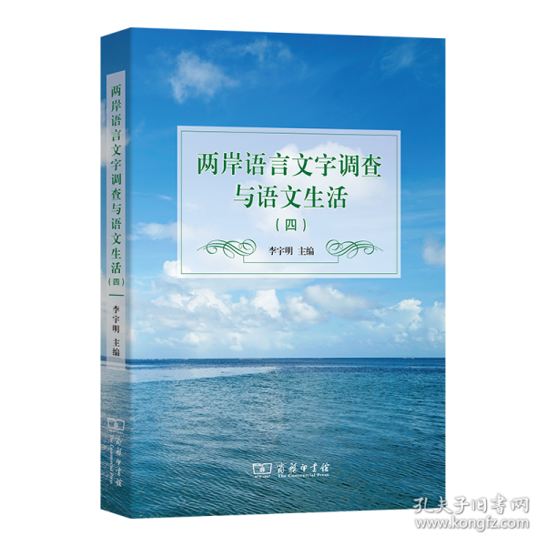 两岸语言文字调查与语文生活(四)