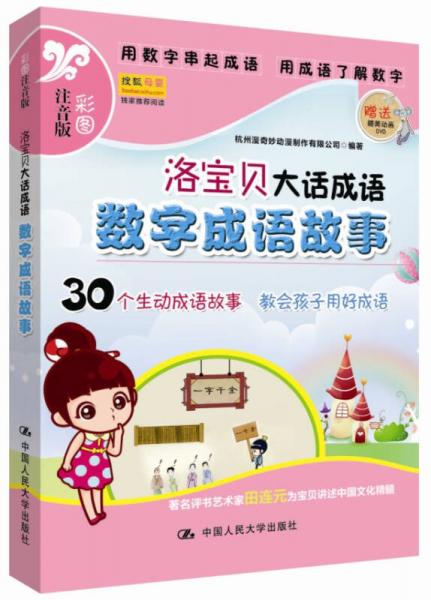 洛寶貝大話成語：數(shù)字成語故事