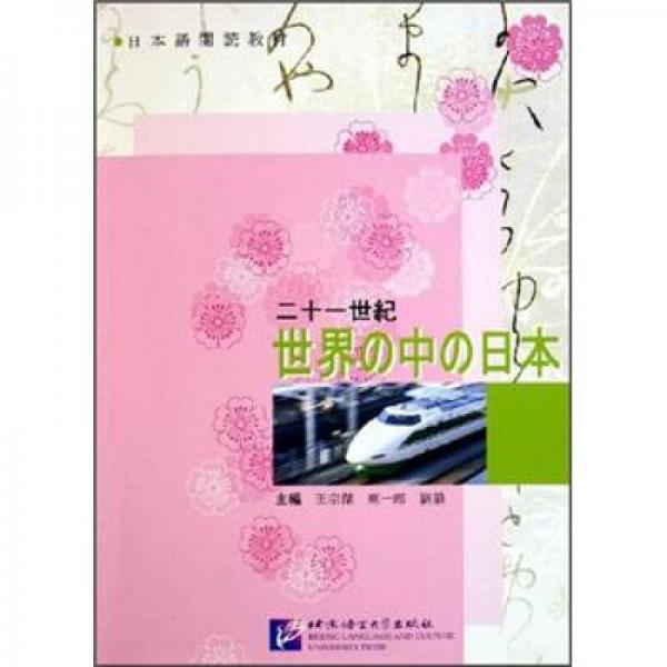 日語閱讀教材：二十一世紀(jì)世界中的日本