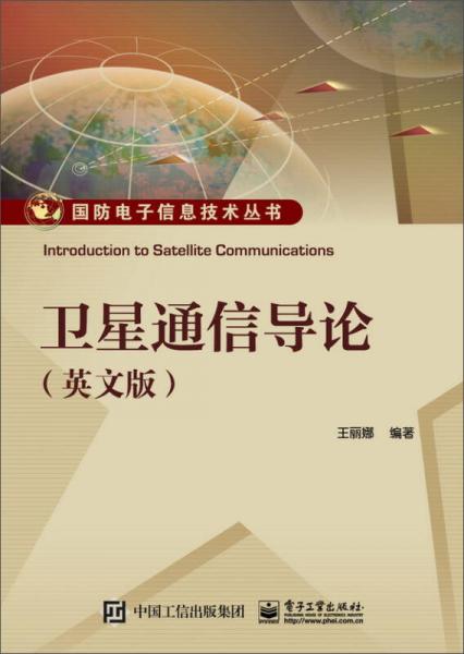 卫星通信导论（英文版）/国防电子信息技术丛书
