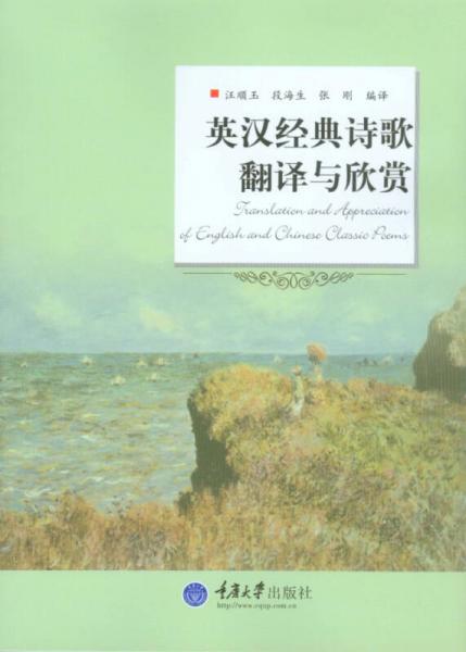 英漢經(jīng)典詩歌翻譯與欣賞