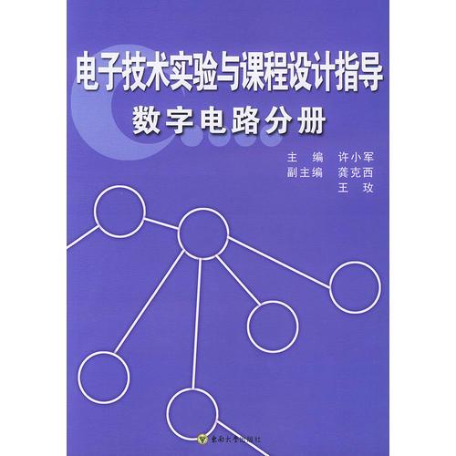 電子技術(shù)實(shí)驗(yàn)與課程設(shè)計(jì)指導(dǎo)數(shù)字電路分冊(cè)——電子技術(shù)實(shí)驗(yàn)與課程設(shè)計(jì)指導(dǎo)