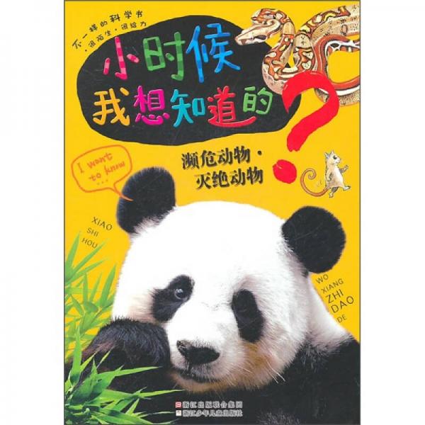 小時(shí)候我想知道的：瀕危動(dòng)物·滅絕動(dòng)物