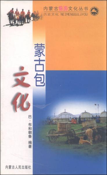 内蒙古旅游文化丛书：蒙古包文化