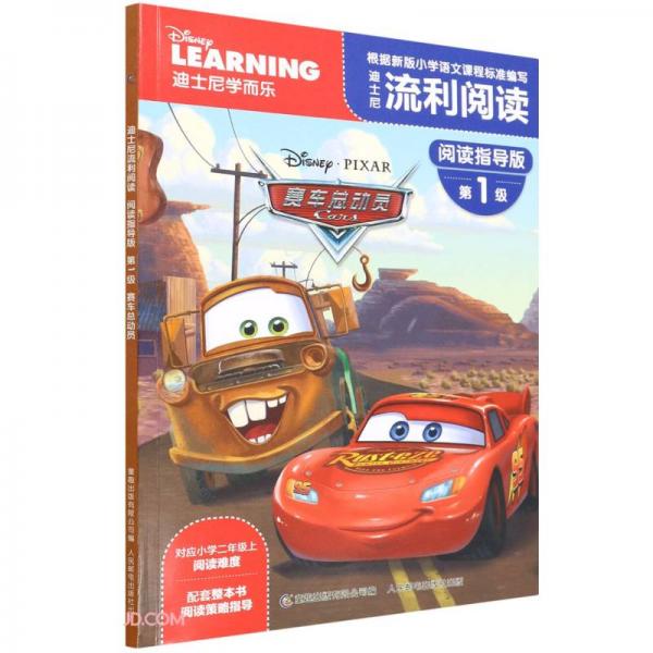 迪士尼流利阅读阅读指导版第1级·赛车总动员