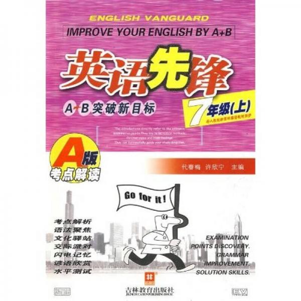 英語先鋒·A+B突破新目標(biāo)·考點解讀：7年級