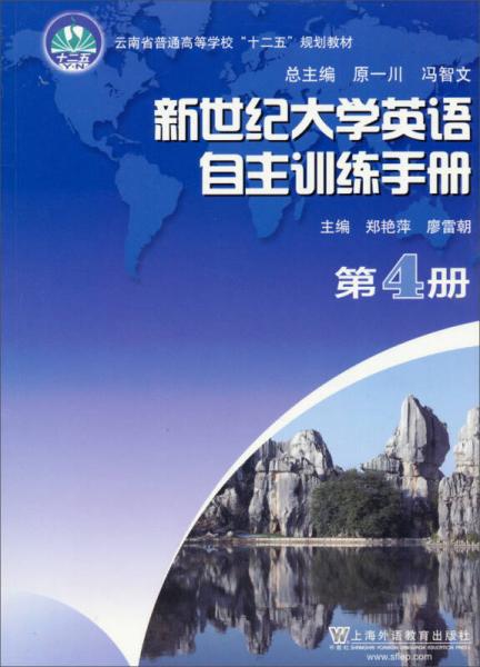 新世纪大学英语自主训练手册（第4册）/云南省普通高等学校“十二五”规划教材