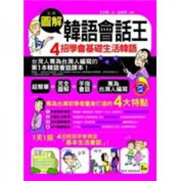 圖解韓語會話王：4招學(xué)會基礎(chǔ)生活韓語