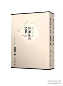 閩東家族文書(古田卷上下)(精)
