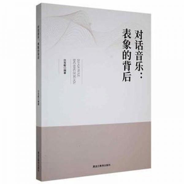 對(duì)話音樂(lè)：表象的背后 西洋音樂(lè) 許雙毅編 新華正版