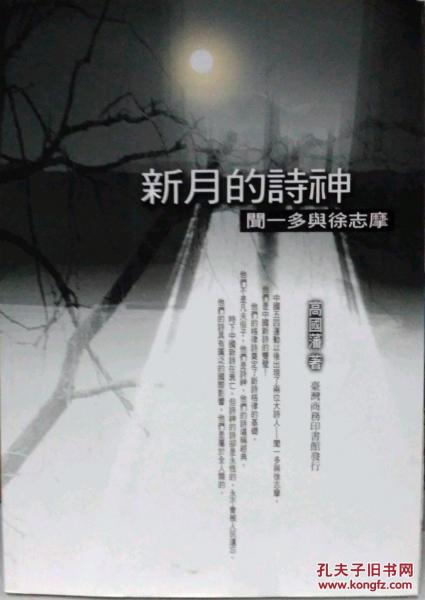 新月的诗神：闻一多与徐志摩