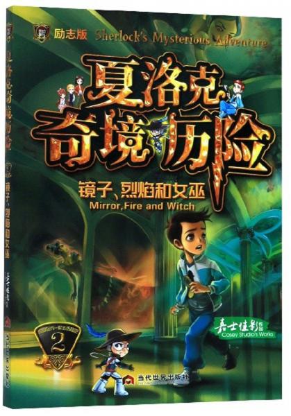 作者:嘉士佳影著出版社:当代世界出版社出版时间:2019