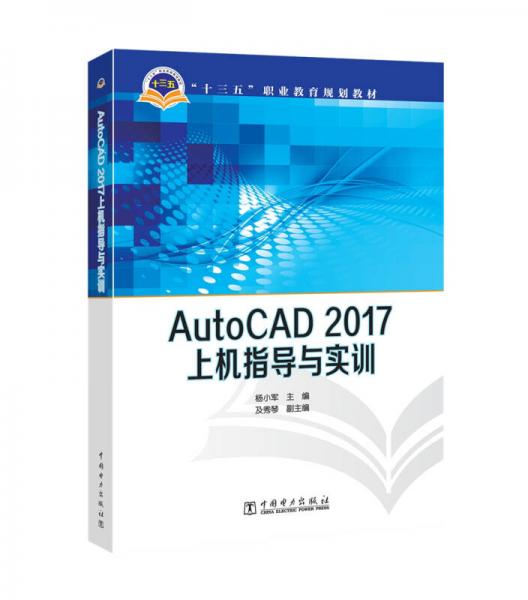 “十三五”职业教育规划教材 AutoCAD 2017上机指导与实训