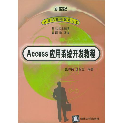 Access应用系统开发教程