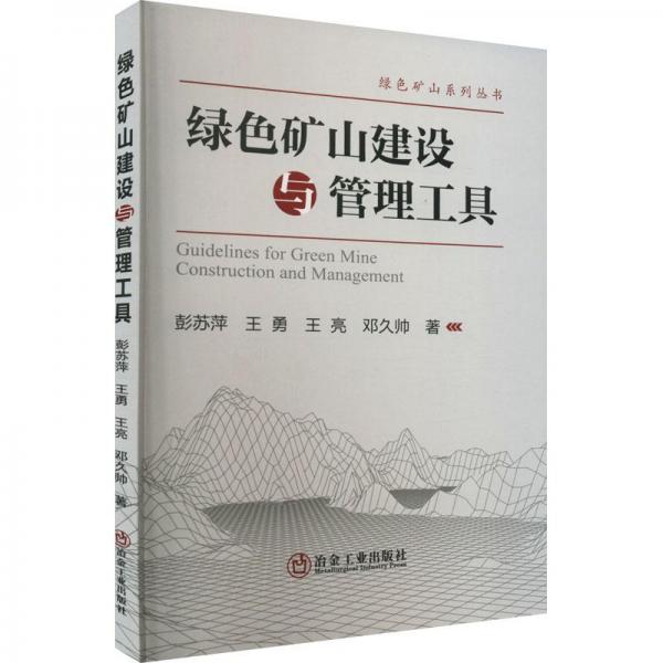 綠色礦山建設(shè)與管理工具