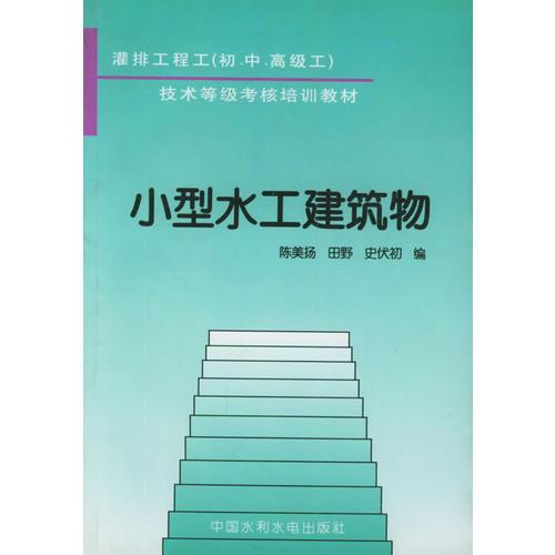 小型水工建筑物技術(shù)等級(jí)考核培訓(xùn)教材