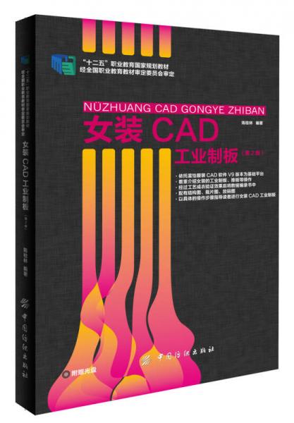 女裝CAD工業(yè)制板（第2版）