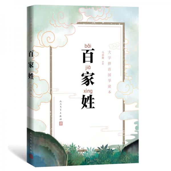 大字拼音國學(xué)讀本:百家姓