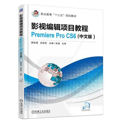 影视编辑项目教程Premiere Pro CS6（中文版）