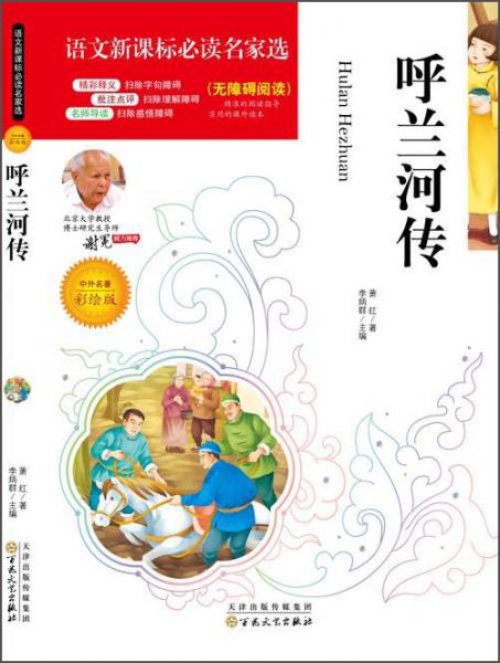 呼蘭河傳/語文名家選